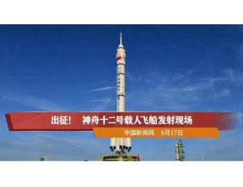 The Shenzhou 12 manned spacecraft launch mission was a complete success